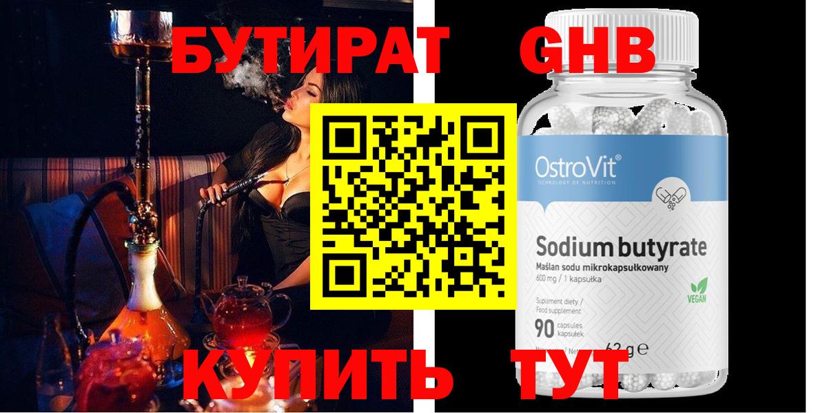 Бутират GHB  Вход с VPN  Коммунар 